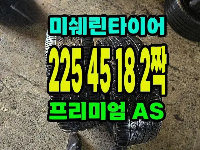 미쉐린타이어 프리미어 AS 225 45 18 2짝.2254518.